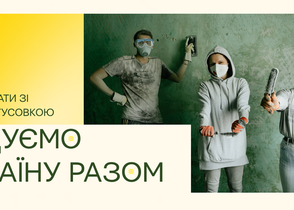 Будуємо Україну Разом: наша потреба перебувати з своєю тусовкою