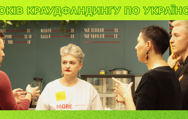 10 років краудфандингу по українськи