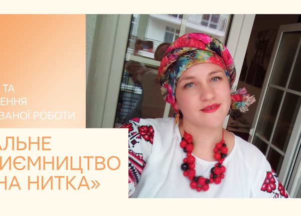 Соціальне підприємництво «Вільна нитка»: окупація та продовження запланованої роботи