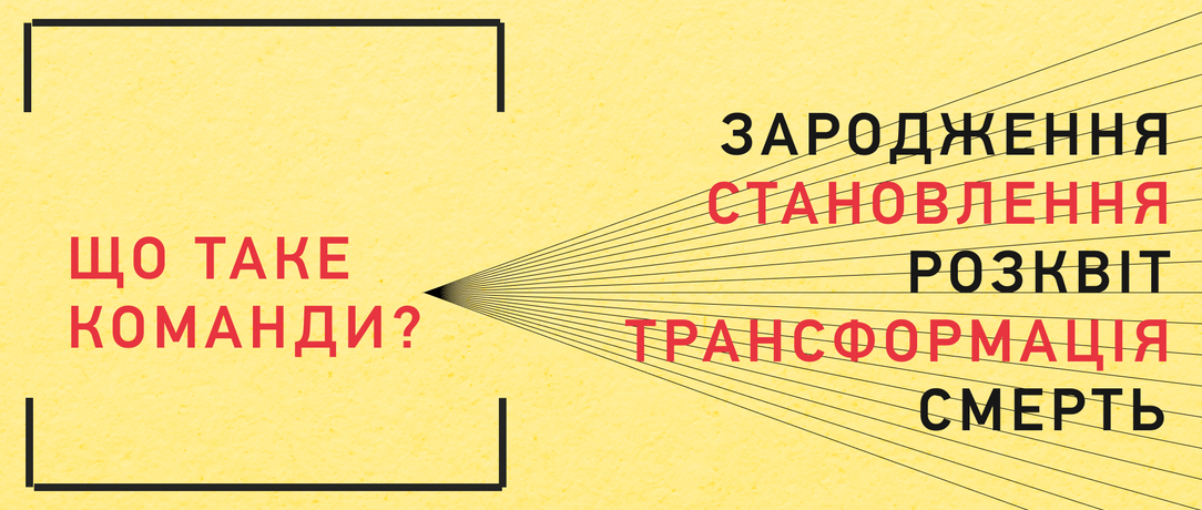 Що таке команда