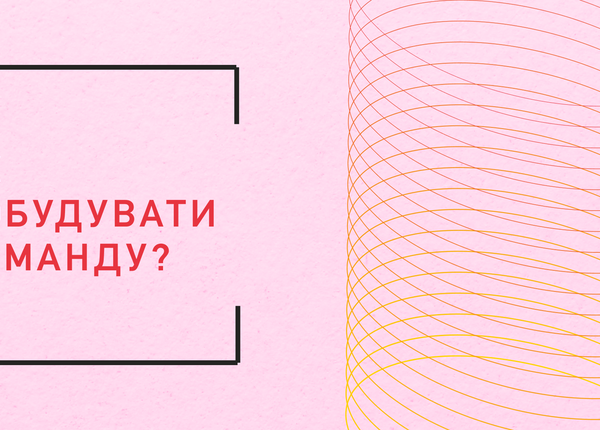 Як побудувати команду?