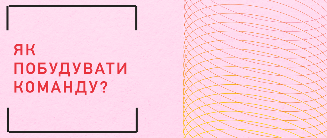 Як побудувати команду?