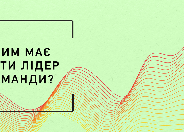 Яким має бути лідер команди?