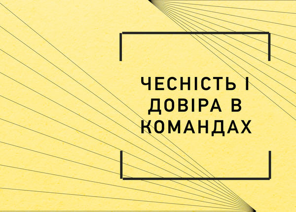 Чесність і довіра в командах