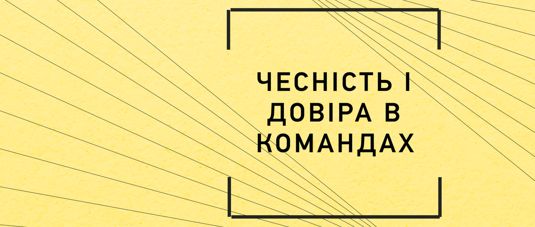 Чесність і довіра в командах
