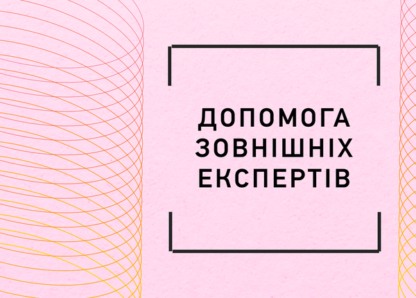 Допомога зовнішніх експертів