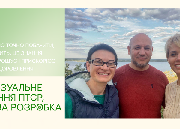 Аудіовізуальне лікування ПТСР наукова розробка