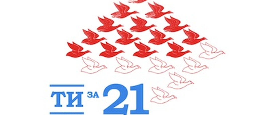 Ти за 21 день!