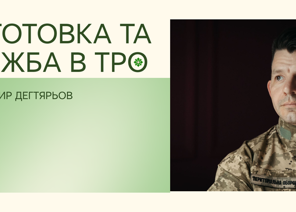 Підготовка та служба в ТРО