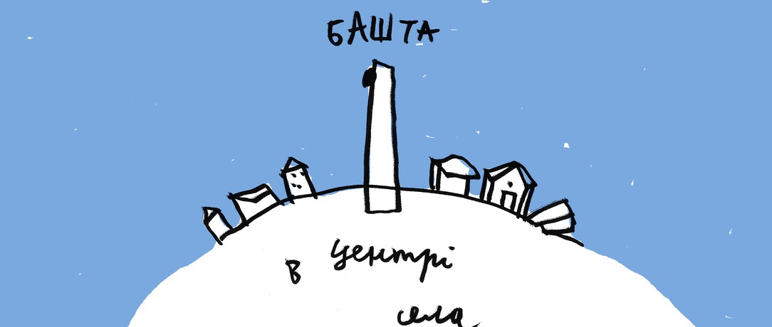 Башта, городи та музика села: присвоїти собі місце, в якому живеш