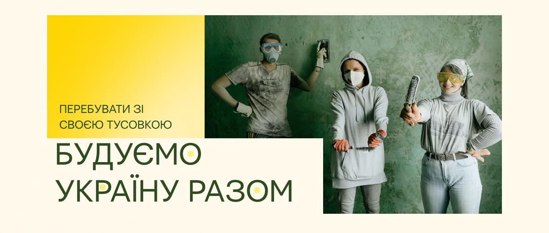 Будуємо Україну Разом: наша потреба перебувати з своєю тусовкою