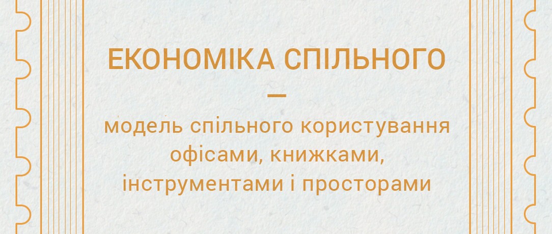 Економіка спільного // Колекція матеріалів
