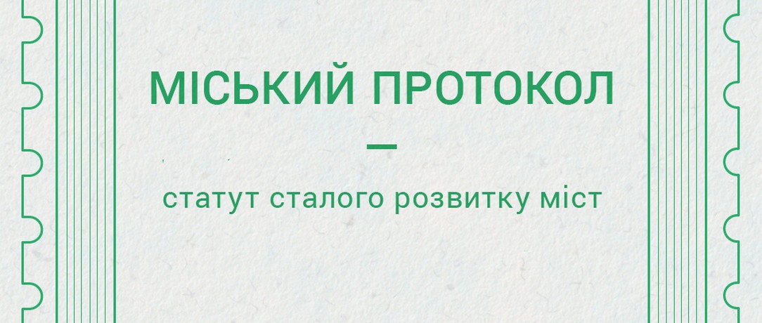 #Новітерміни: Міський протокол