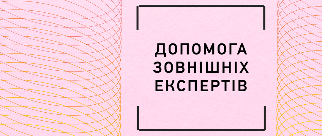 Допомога зовнішніх експертів