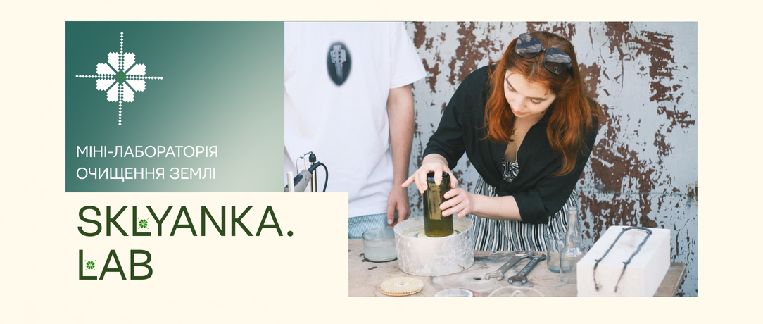 Sklyanka.lab: міні-лабораторія очищення Землі
