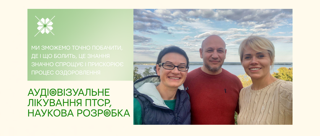 Аудіовізуальне лікування ПТСР наукова розробка