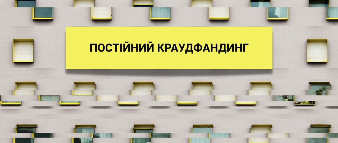 ПРО ПОСТІЙНІ КАМПАНІЇ СПІЛЬНОКОШТУ