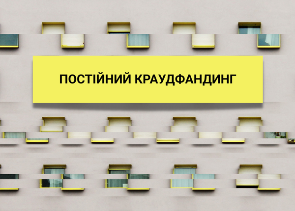 ПРО ПОСТІЙНІ КАМПАНІЇ СПІЛЬНОКОШТУ