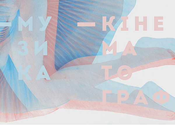 #Потенціали2017: кіно та музика