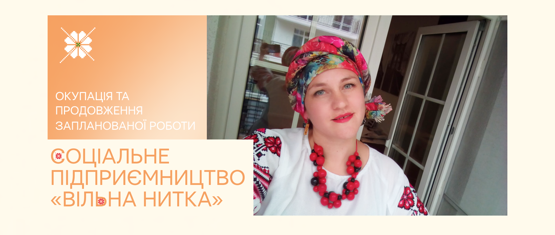 Соціальне підприємництво «Вільна нитка»: окупація та продовження запланованої роботи