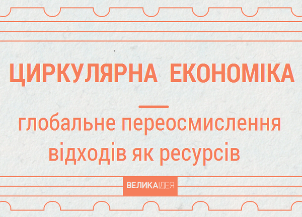 #Нові терміни: Циркулярна економіка