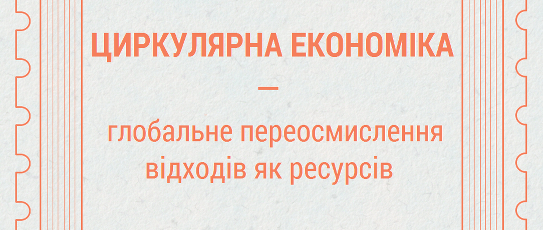 #Нові терміни: Циркулярна економіка