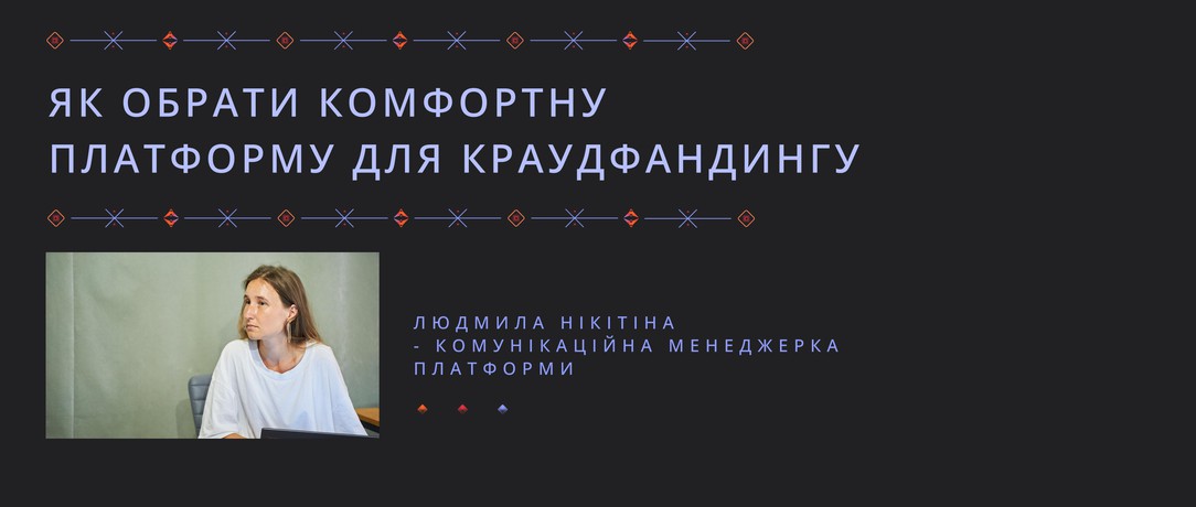 Як обрати комфортну платформу для краудфандингу