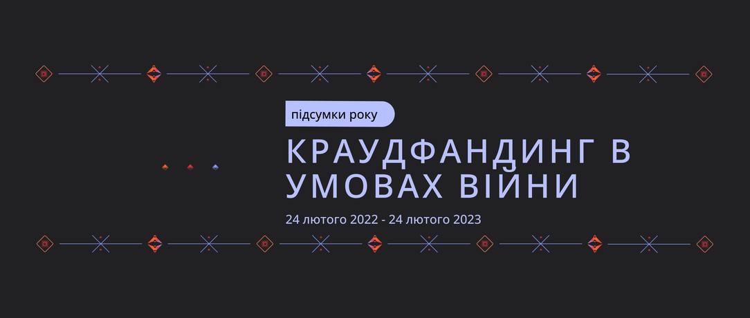 Краудфандинг в умовах війни