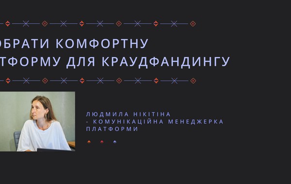 Як обрати комфортну платформу для краудфандингу