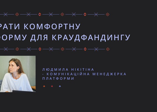 Як обрати комфортну платформу для краудфандингу