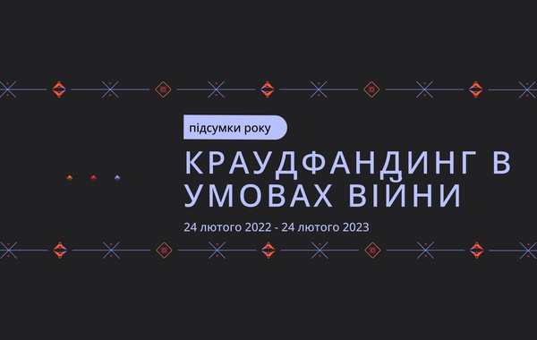 Краудфандинг в умовах війни