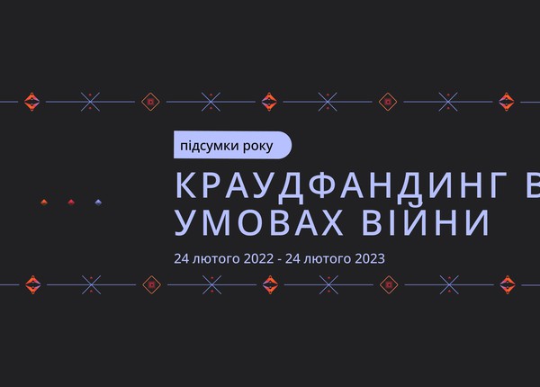 Краудфандинг в умовах війни