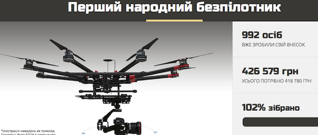 Украинцы скинулись на беспилотник