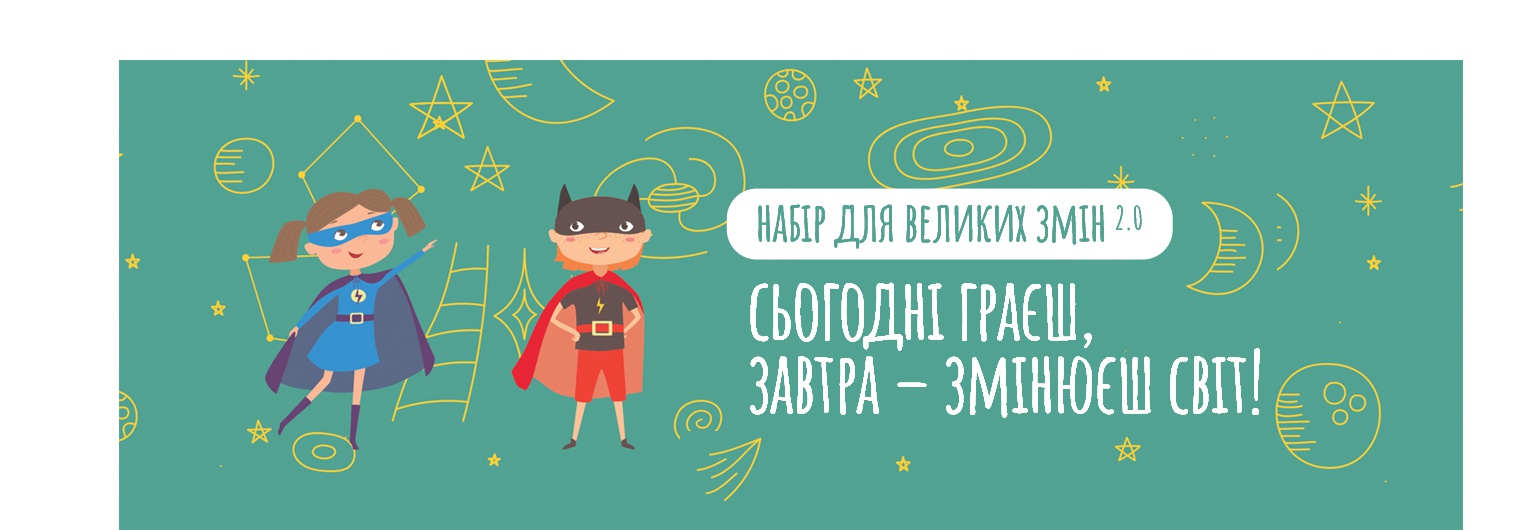  Набір для великих змін 2.0