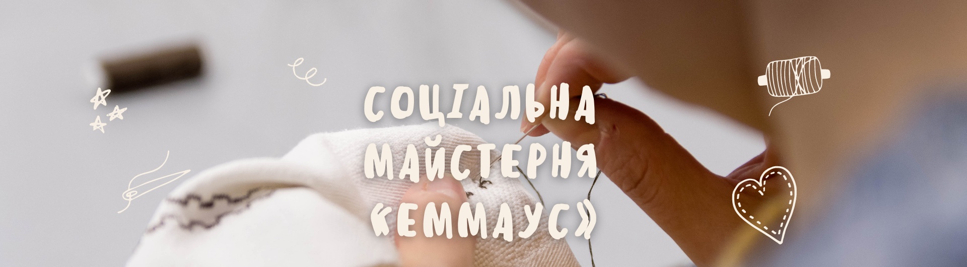  Соціальна майстерня «Еммаус»