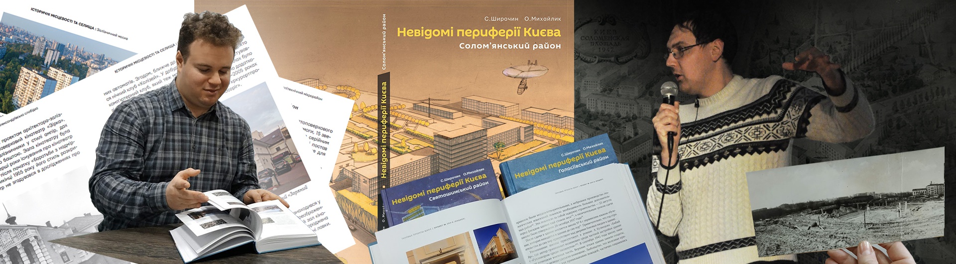  Видання книги із циклу «Невідомі периферії Києва»