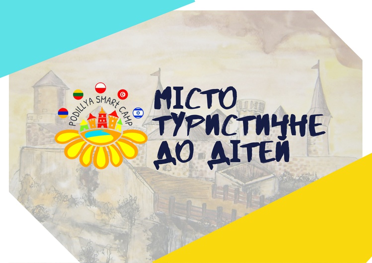  Мультикультурна освітня резиденція  «Podillya SmArt Camp»