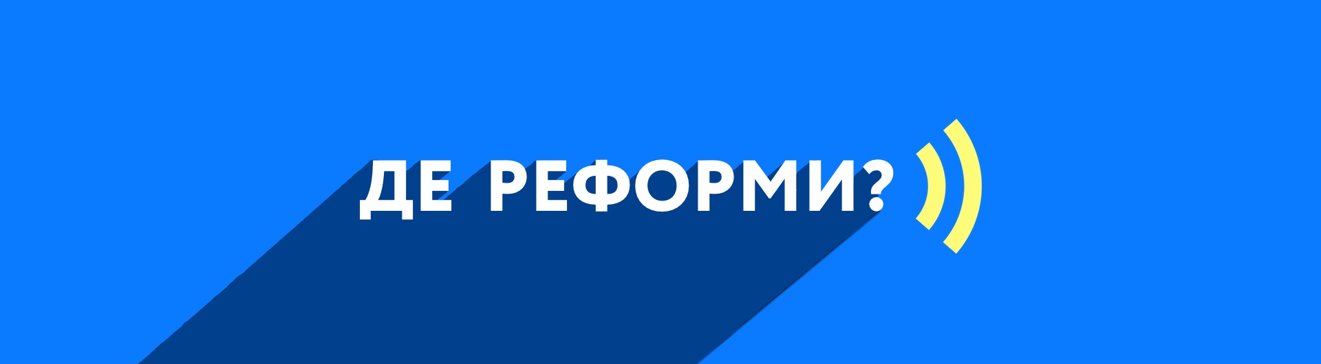  VoxUkraine: Де реформи?