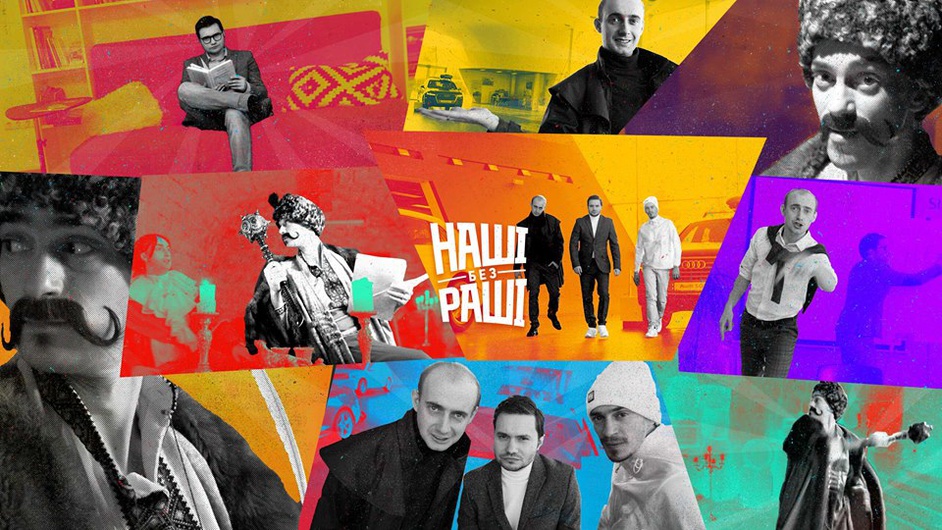  Наші Без Раші - інтернет скетч-ком