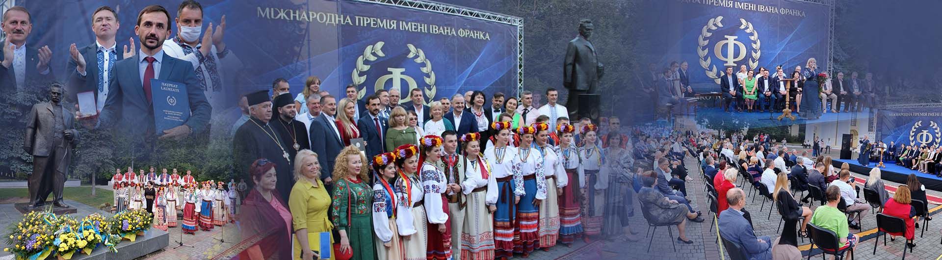  Міжнародна премія імені Івана Франка - 2021