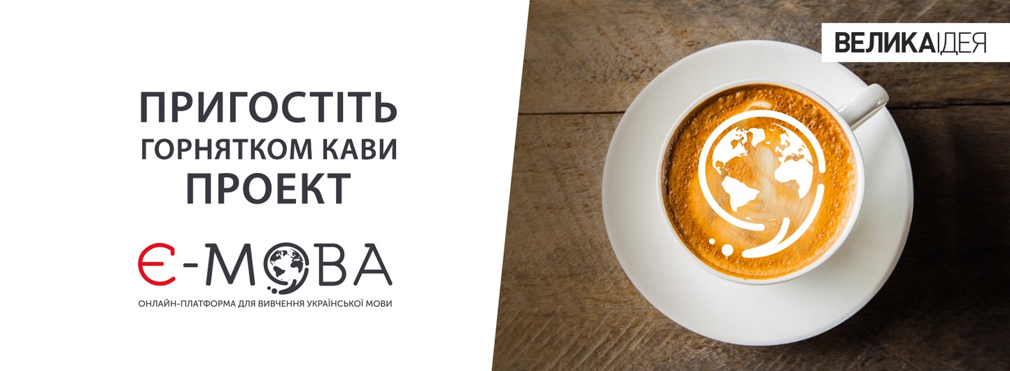  Є-мова - онлайн-платформа для вивчення української мови