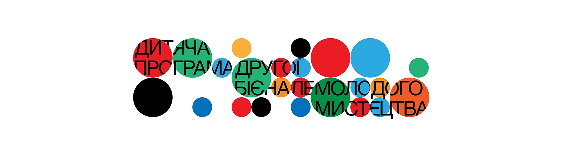  Дитяча програма Другої бієнале молодого мистецтва