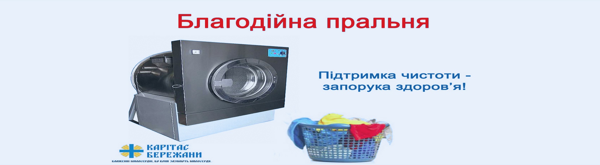  Облаштування Благодійної  Пральні