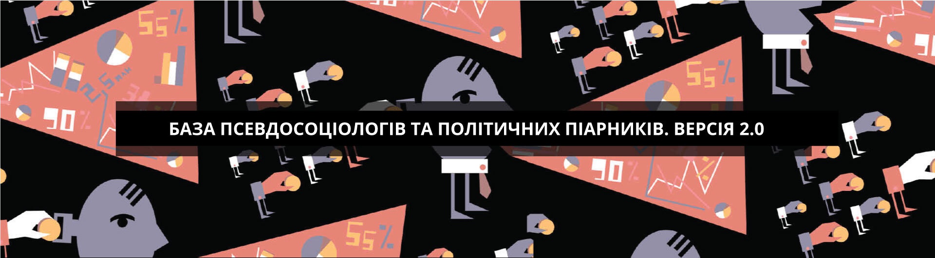 База псевдосоціологів та політичних піарників. Версія 2.0
