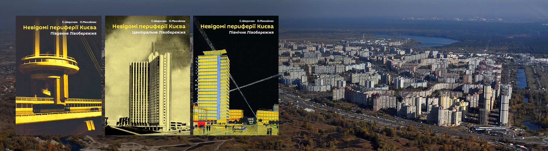  Видання трьох книг про Лівобережжя Києва