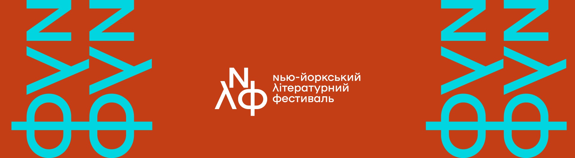  Нью-йоркський Літературний Фестиваль буде!