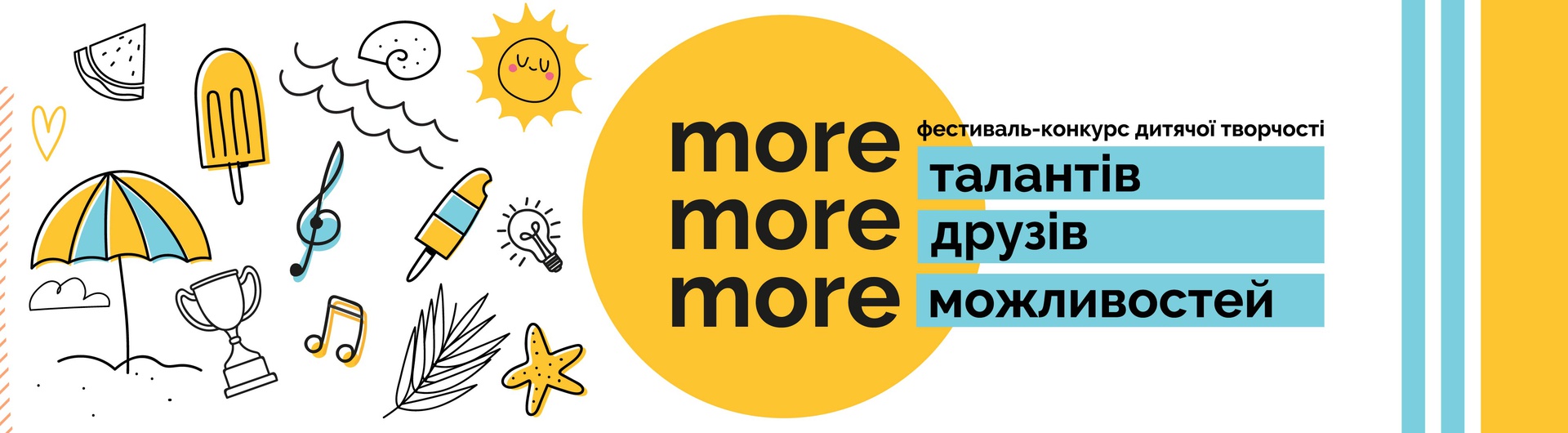  Фестиваль "More талантів, More друзів, More можливостей"