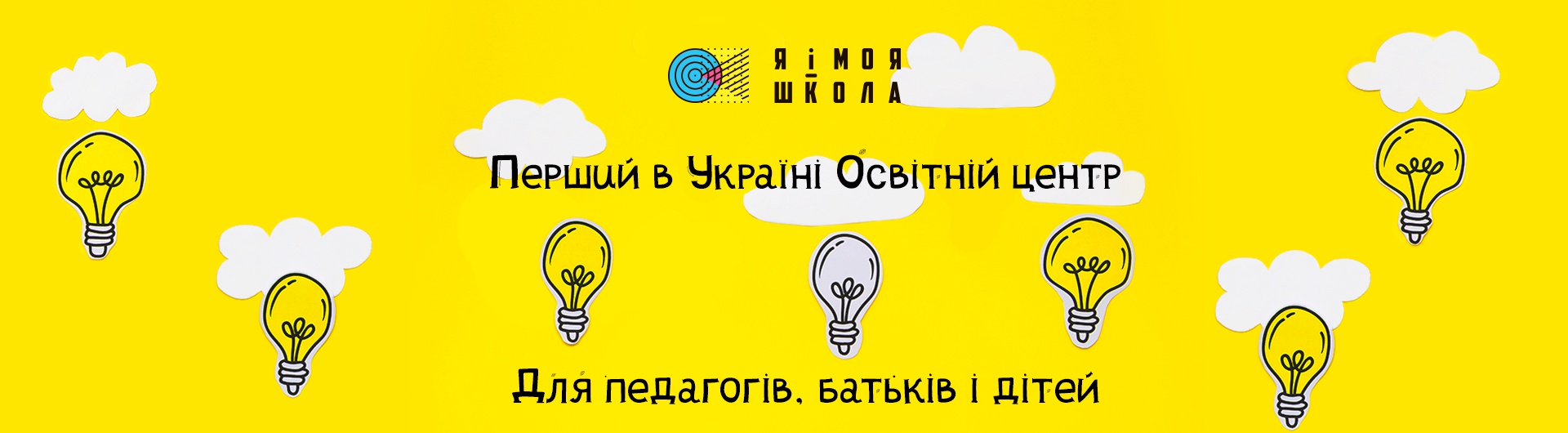  Освітній дім: збираємо на перший рік!