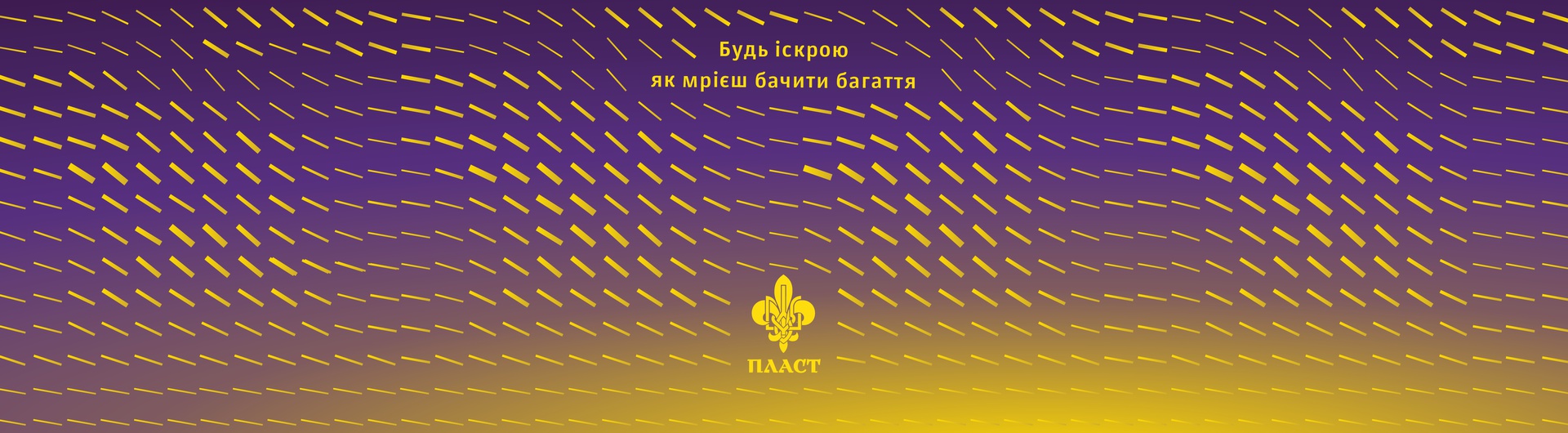  Підтримай Пласт для розвитку України!