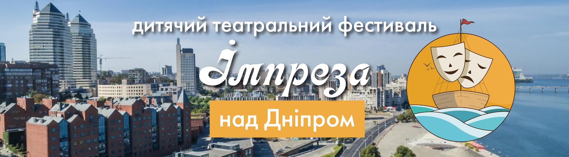  Дитячий театральний фестиваль "Імпреза над Дніпром"
